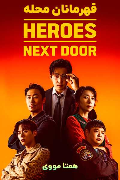دانلود سریال قهرمانان محله دوبله فارسی UDT: Heroes Next Door 2025