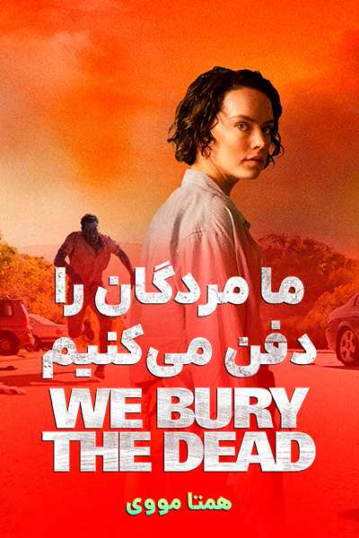 دانلود فیلم ما مردگان را دفن می کنیم دوبله فارسی We Bury the Dead 2026