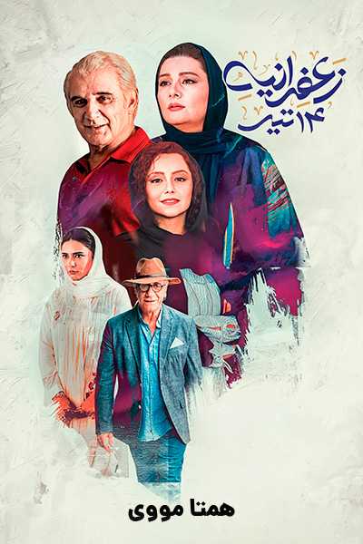 دانلود رایگان فیلم زعفرانیه 14 تیر ( کاملا رایگان ) لینک مستقیم
