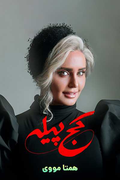 دانلود رایگان فیلم کج پیله ( کاملا رایگان ) لینک مستقیم