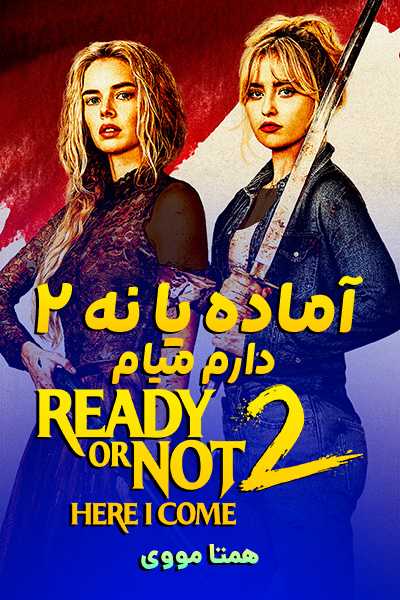 دانلود فیلم آماده یا نه 2 دارم میام دوبله فارسی Ready or Not 2: Here I Come 2026