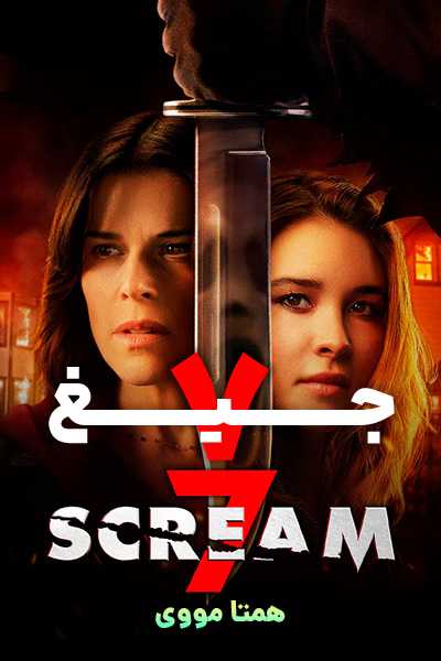 دانلود فیلم جیغ 7 دوبله فارسی Scream 7 2026