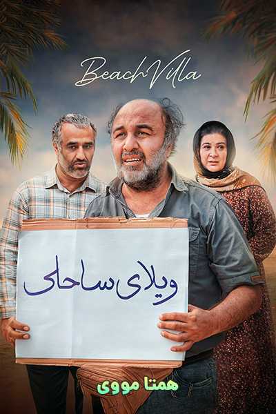 دانلود رایگان فیلم ویلای ساحلی ( کاملا رایگان ) لینک مستقیم