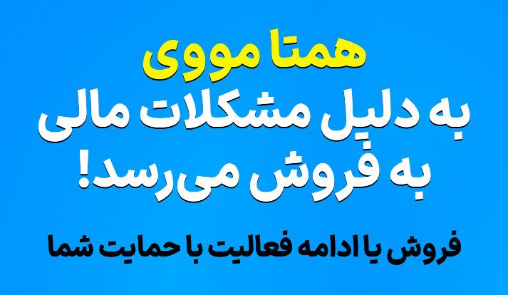 همتا مووی به دلیل مشکلات مالی به فروش می‌رسد - فرصتی برای ادامه راه با حمایت شما