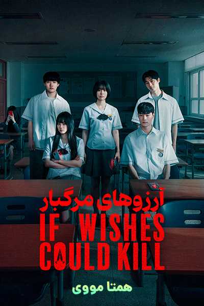 دانلود سریال آرزوهای مرگبار دوبله فارسی If Wishes Could Kill 2026