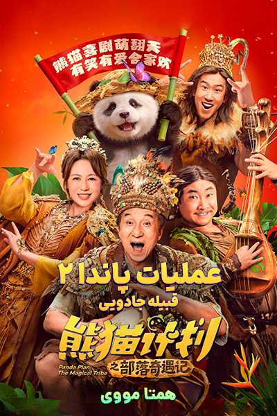 دانلود فیلم عملیات پاندا 2 دوبله فارسی Panda Plan 2 2026