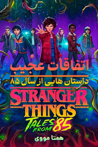 دانلود انیمیشن اتفاقات عجیب: داستان هایی از سال 85 دوبله فارسی Stranger Things: Tales from 85 2026